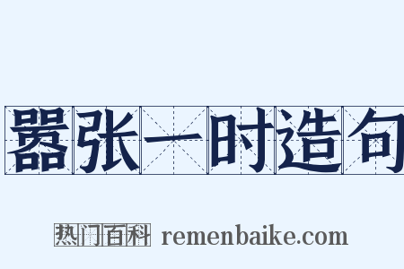 嚣张一时造句是什么意思的图片